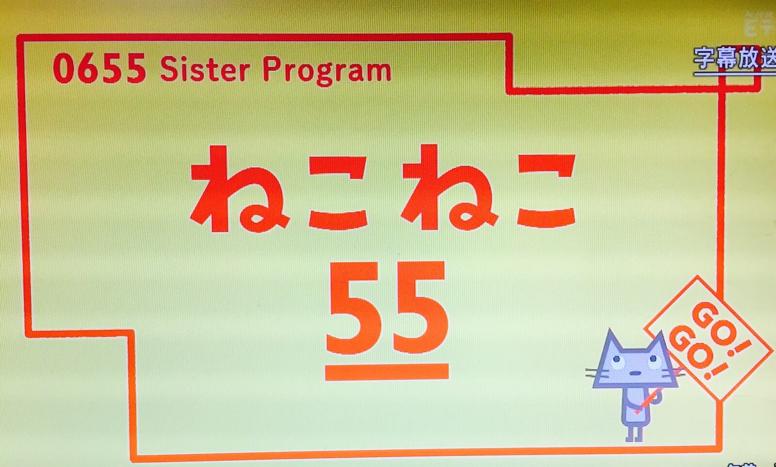 ねこねこ55