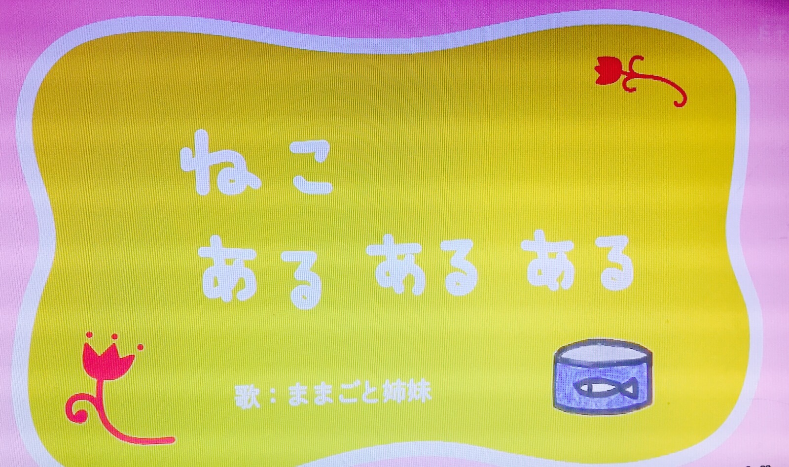 ねこあるある