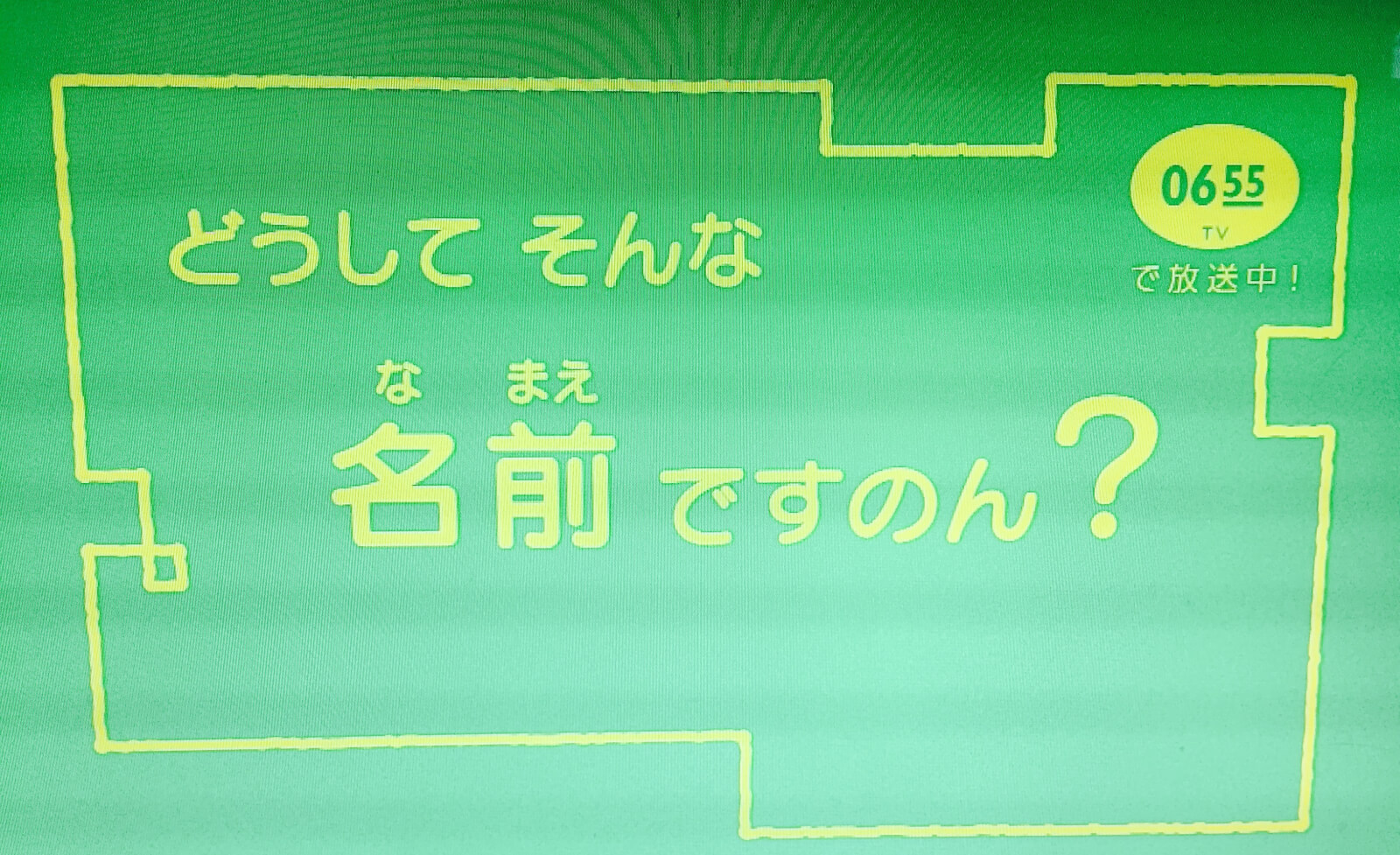 どんな名前ですのん?