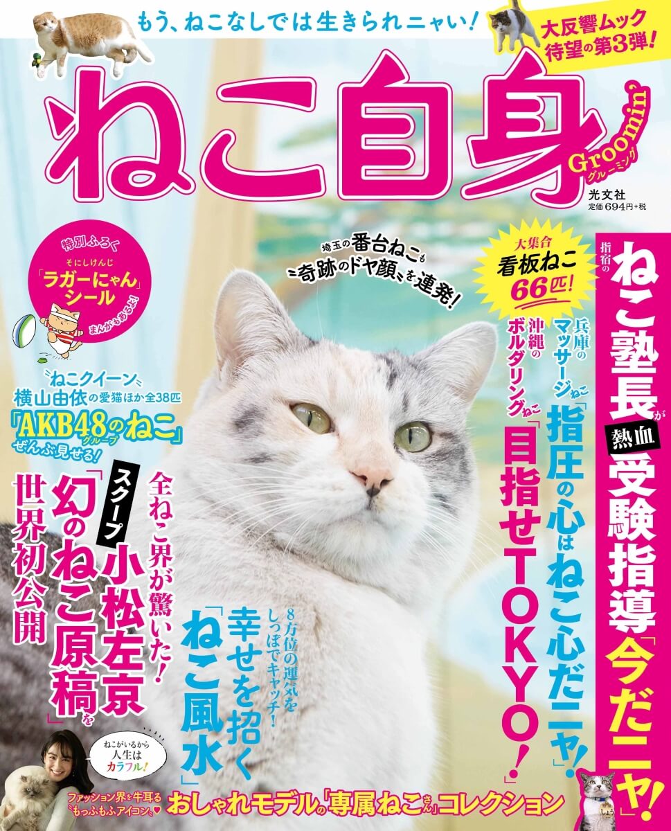 大人気】「ねこ自身」第三弾が発売！今回の大特集は「看板ねこ 